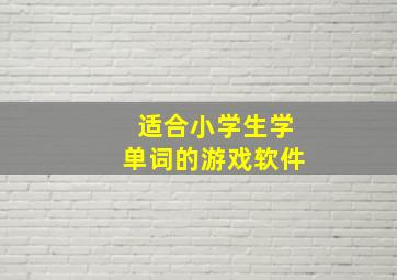 适合小学生学单词的游戏软件