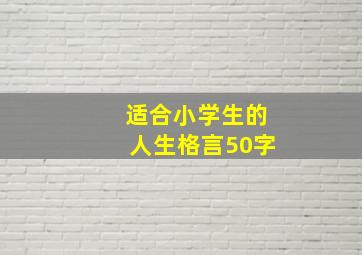 适合小学生的人生格言50字