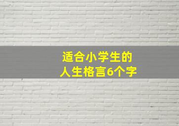 适合小学生的人生格言6个字