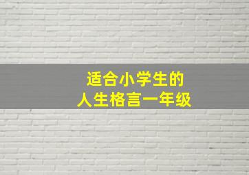 适合小学生的人生格言一年级