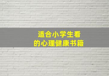 适合小学生看的心理健康书籍