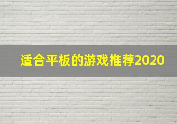 适合平板的游戏推荐2020