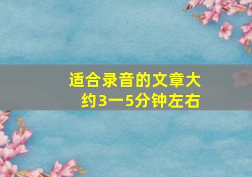 适合录音的文章大约3一5分钟左右