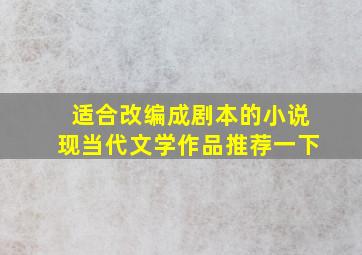 适合改编成剧本的小说现当代文学作品推荐一下