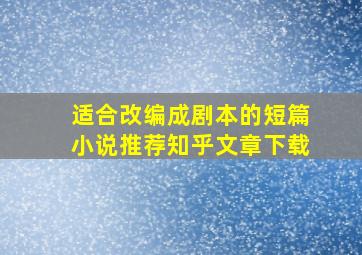 适合改编成剧本的短篇小说推荐知乎文章下载