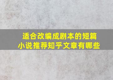 适合改编成剧本的短篇小说推荐知乎文章有哪些