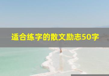 适合练字的散文励志50字