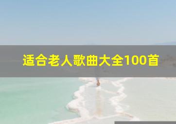 适合老人歌曲大全100首