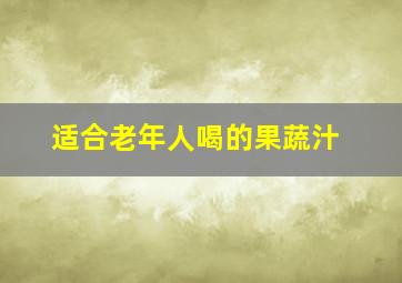 适合老年人喝的果蔬汁