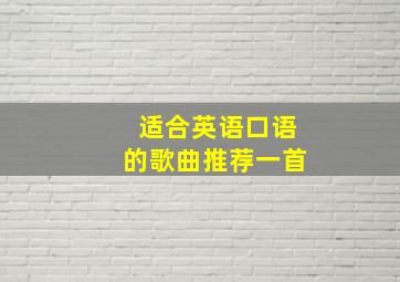 适合英语口语的歌曲推荐一首