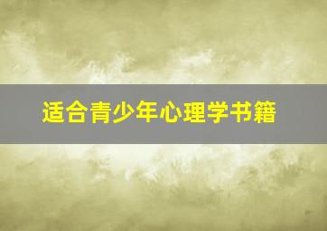 适合青少年心理学书籍