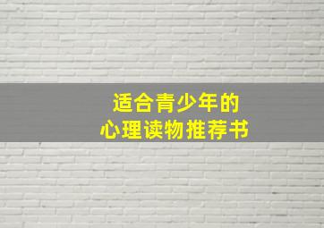 适合青少年的心理读物推荐书