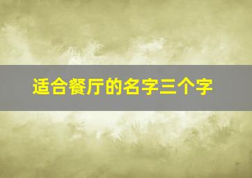 适合餐厅的名字三个字