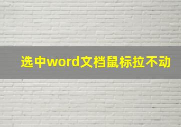 选中word文档鼠标拉不动