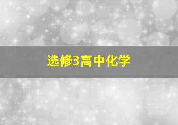 选修3高中化学