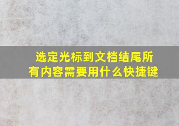 选定光标到文档结尾所有内容需要用什么快捷键