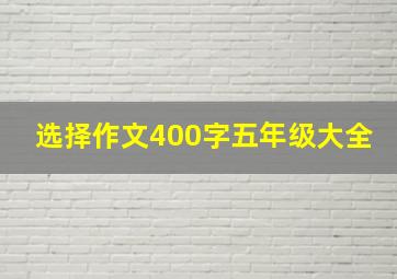 选择作文400字五年级大全