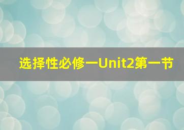 选择性必修一Unit2第一节