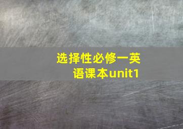 选择性必修一英语课本unit1