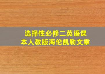 选择性必修二英语课本人教版海伦凯勒文章