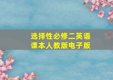 选择性必修二英语课本人教版电子版