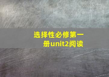 选择性必修第一册unit2阅读