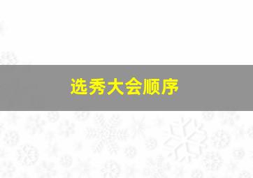 选秀大会顺序