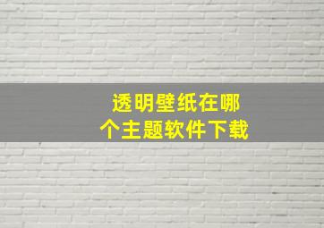 透明壁纸在哪个主题软件下载