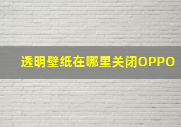 透明壁纸在哪里关闭OPPO