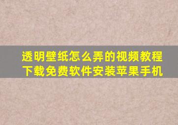 透明壁纸怎么弄的视频教程下载免费软件安装苹果手机