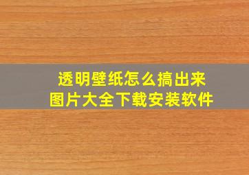 透明壁纸怎么搞出来图片大全下载安装软件