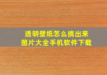 透明壁纸怎么搞出来图片大全手机软件下载