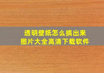 透明壁纸怎么搞出来图片大全高清下载软件