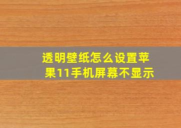 透明壁纸怎么设置苹果11手机屏幕不显示