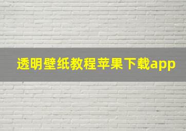 透明壁纸教程苹果下载app