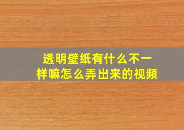 透明壁纸有什么不一样嘛怎么弄出来的视频