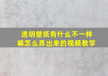 透明壁纸有什么不一样嘛怎么弄出来的视频教学