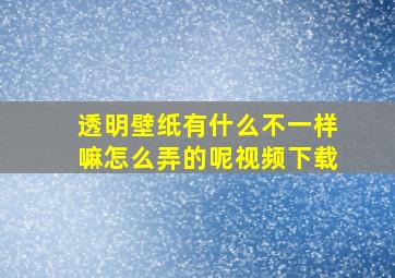 透明壁纸有什么不一样嘛怎么弄的呢视频下载