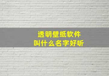 透明壁纸软件叫什么名字好听