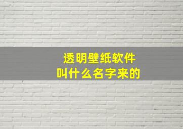 透明壁纸软件叫什么名字来的