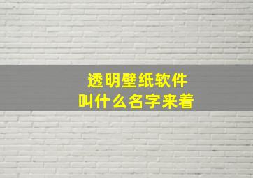 透明壁纸软件叫什么名字来着