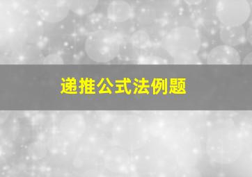 递推公式法例题