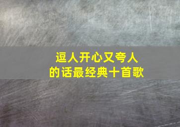 逗人开心又夸人的话最经典十首歌