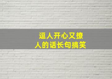 逗人开心又撩人的话长句搞笑