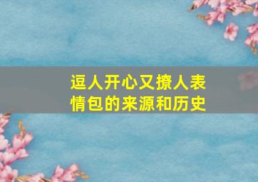 逗人开心又撩人表情包的来源和历史