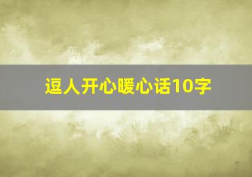 逗人开心暖心话10字