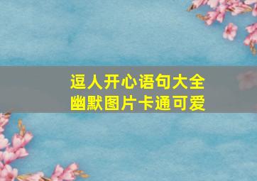 逗人开心语句大全幽默图片卡通可爱