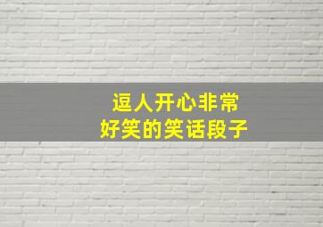 逗人开心非常好笑的笑话段子