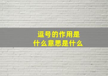 逗号的作用是什么意思是什么