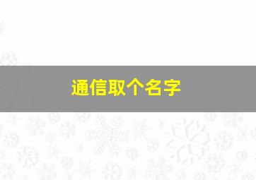 通信取个名字